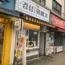 경성빌딩 | 수원꽈배기 경성꽈배기 행궁동 포장 후기