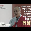 효의 의미를 되새기게 하는 애절한 가락 '회심곡' 이미지