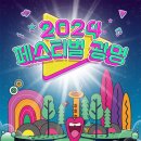 광명시, 대표 음악축제 ‘2024 페스티벌 광명’ 오는 28~29일 열린다 이미지