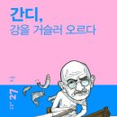 [탐-신간안내] (탐 철학 소설 27) 간디, 강을 거슬러 오르다 이미지