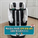 아이커버 | 맥시코시 타이탄프로 아이사이즈 카시트 커버 완벽 분리 & 셀프 세탁 후기 (동영상 첨부)