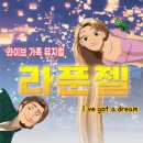 가족뮤지컬 <라푼젤> 이미지