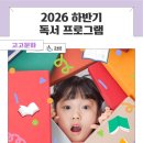 고성군립간성도서관 | 2026년 하반기 고성군 도서관 독서문화프로그램 안내