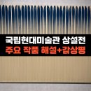 그림 아는 만큼 보인다-서양미술읽기 | 한국현대미술 하이라이트 이우환 김환기 박서보 김창열 | 국립현대미술관 서울관 상설전