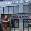 반하계 | [노원 맛집 천상애장어가 하계점 후기] 어버이날·어린이날 가족 외식, 직접 구워주는 장어로 몸보신...