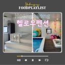 장보고PC | 횡성 풀빌라 펜션 둔내 헬로우펜션 수영장 H4