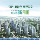 [아현 래미안 푸르지오] 서울의 중심권 24평 초역세권 3885세대 최고 브랜드 아파트... 이미지