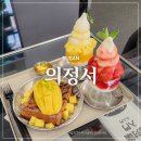 부산대카페 달달한 망고디저트맛집 분위기좋은 의정서