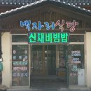 백자리식당