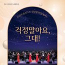 브라비솔리스트 걱정말아요, 그대 | [24.04.26.] 브라비솔리스트앙상블과 함께하는 걱정말아요, 그대!