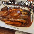 인생코다리 | 김포 양촌읍 인생 코다리 맛집 황금코다리 김포본점 후기