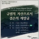 [전달] [경남대 디지털시민성연구단] 제2회 북콘서트 -규범적 자산으로서 겸손의 재발굴~6/2, 성대 이미지