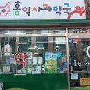 홍익사과동물약국 이미지