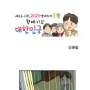 [카툰공감] 새로운 시작, 2023 약자와의 동행 함께가요! 대한민국 이미지