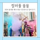 뭅뭅 | 2024 동대문페스티벌 컬러풀뭅뭅 이동댄스교실 시민댄서 참여 후기