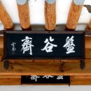 반곡재(盤谷齋) Daum카페