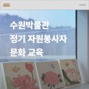 문화자원 | [문화 교육 후기] 수원박물관 정기 자원봉사자 문화 교육