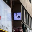 강릉국시집