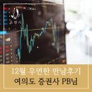 우연한만남 | [우연한 만남후기 77탄] 여의도 증권사 PB님의 특별한 만남