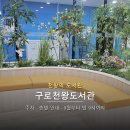 작은도서관 지혜의등대 옆 | 천왕역 도서관 '구로천왕도서관' | 주차·층별 안내·9월부터 밤 9시까지