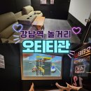 세븐일레븐 논현본점 | [강남역] 영화, 드라마 모든 OTT와 닌텐도 스위치 "오티티관" 강남역 룸카페 실내데이트