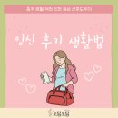 도담이 | 진천산후도우미 도담도담이 알려주는 임신 후기 생활법