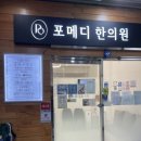 포메디한의원 네이버블로그