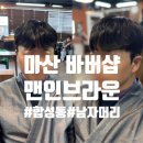 대양합성동 | 마산 합성동 남자 머리 잘하는 바버샵 맨인브라운