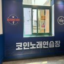 세븐스타 코인노래연습장 (포항장성동점) 이미지