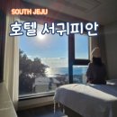 올레 PC존 | 서귀포 오션뷰숙소 가성비 좋은 호텔 서귀피안 스탠다드 트윈