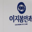 이지봄안과의원