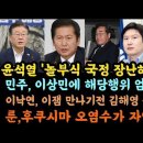 이재명,놀부식 국정 장난하지마라.이상민에 엄중경고하자 황당? 이미지