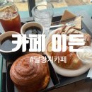 이든베이커리 | 달창지 카페 이든, 탁 트인 뷰와 쫀득한 베이커리에 반하고 온 솔직후기
