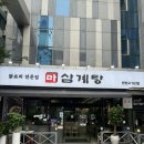 마삼계탕 | 맛집] 초복 몸보신 완료! 크리미하고 부드러운 국물의 '마 삼계탕 뱅뱅사거리점' 솔직 담백 방문 후기