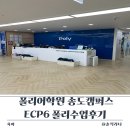 폴리어학원원주캠퍼스 | 폴리어학원 송도캠퍼스 ECP6 폴리수업후기 5세부터 꾸준히 다니는 이유