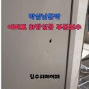 씨유 분당이매골드점 | 박살난문짝 아파트 화장실문 부분보수