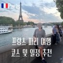 연지약국 | 프랑스 파리 자유여행 코스 지도로 추천 일정 총 정리