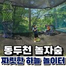 동두천 놀자숲 아이와 함께 체력 완벽 방전 리얼 후기