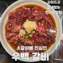 우백당 | 전주아중리맛집 우백갈비 솔직후기, 고기 맛보고 단골되는 집
