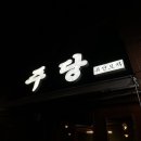 희몽인생 노래연습장 | 당감동 2차추천 술집 주당 솔직후기(로제파스타/게살계란탕)