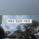 연화촌펜션 이미지