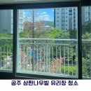 삼환아파트 | 공주 삼환나우빌 유리창 청소 후기｜2009년 준공 구축 아파트 유리 묵은 때 제거