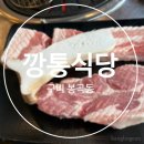 깡통식당 | 구미 봉곡동 맛집 깡통식당, 불향 쭈꾸미와 고기 세트