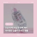 유비엠 | [뷰티] 아이엠유 비건 콜라겐 앰플 : 속건조·모공·탄력케어까지 한 번에 잡는 앰플 추천