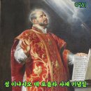 2025-07-31성 이냐시오 데 로욜라 사제 기념일＜좋은 것들은 그릇에 담고 나쁜 것들은 밖으로 던져 버렸다.＞ 이미지