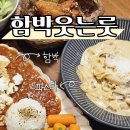 [포항 문덕 맛집] 분위기 좋은 스테이크 맛집 &#39;함박웃는룻&#39;