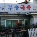 부송국수 이미지