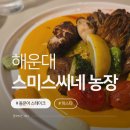 박농장 | 해운대 맛집 추천｜브레이크타임 없는 해운대 양식 스미스씨네 농장 후기