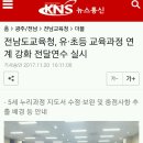 기사) 전남도교육청 유.초등교육과정 연계강화 전달연수실시 이미지