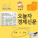 (주)대라반도체 | 26년 1월 20일자 경제신문
